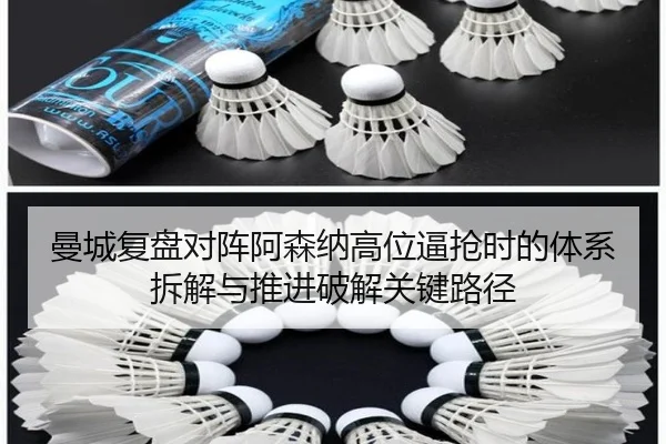 曼城复盘对阵阿森纳高位逼抢时的体系拆解与推进破解关键路径